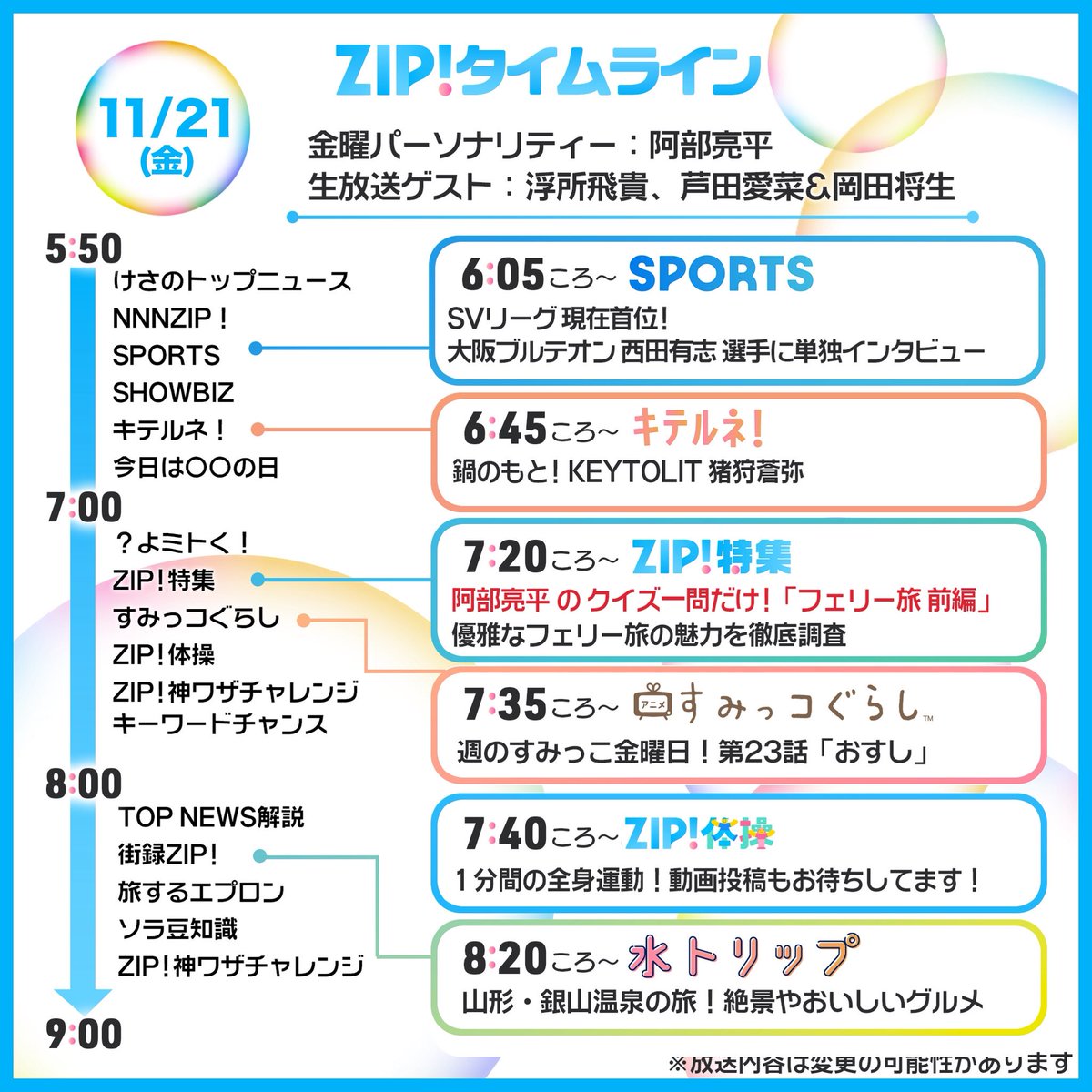 ☀️11/21(金)あしたのZIP!タイムライン☁️ ⏰7時台 明日よる7時
