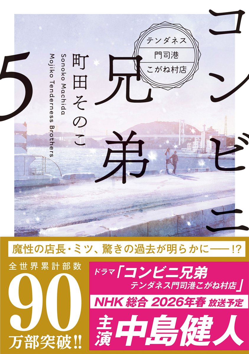 shinchobunkonex's tweet image. 🏪情報解禁🏪 
新潮文庫nexの大人気シリーズ 
町田そのこ著『コンビニ兄弟　テンダネス門司港こがね村店』がついにドラマになります！ 

気になる魔性のフェロモン店長・志波三彦を演じるのは「国宝級イケメン」として話題の中島健人さんです。
続報をどうぞお楽しみに✨✨✨ 

==== 
📺ドラマ情報📺…