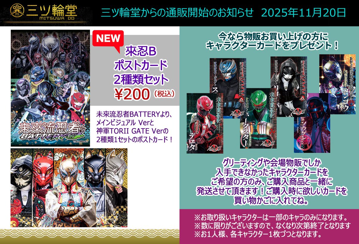📢【 #三ツ輪堂 新グッズお取り扱い開始】
神軍TORII GATEグッズ解禁です！

・神軍TORII GATE 写真集
・アクリル製御守り（2種類）
・アクリルスタンド（2種類）
・來忍Bポストカードセット

今ならお買い物頂いた方に、
キャラクターカードをプレゼント！
mitsuwadou.stores.jp