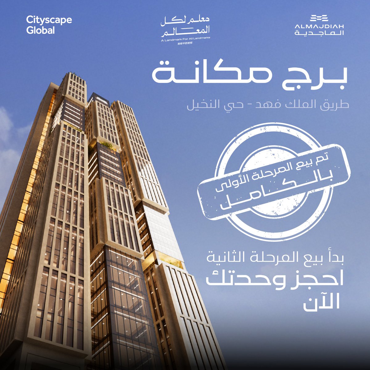 في اليوم الرابع من #سيتي_سكيب_العالمي ، نعلن اكتمال بيع المرحلة الأولى من برج مكانة، وبدء استقبال الاهتمام للمرحلة الثانية.

🔗 سجّل اهتمامك
almajdiah.com/projects/210

#الماجدية #حياة_ملهمة