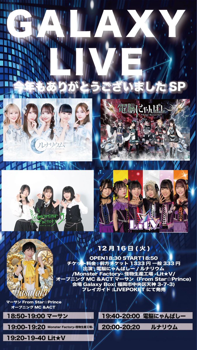 −速報− 12月16日火 『GALAXY LIVE-今年もありがとうございましたSP