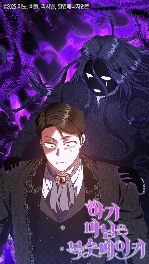 👑<아기마님은 복수메이커>🐰
78화 업로드 되었습니다!

이번화는 살짝 오싹..!?

카카오 페이지 : page.kakao.com/content/634346…
카카오 웹툰 : webtoon.kakao.com/content/%EC%95…