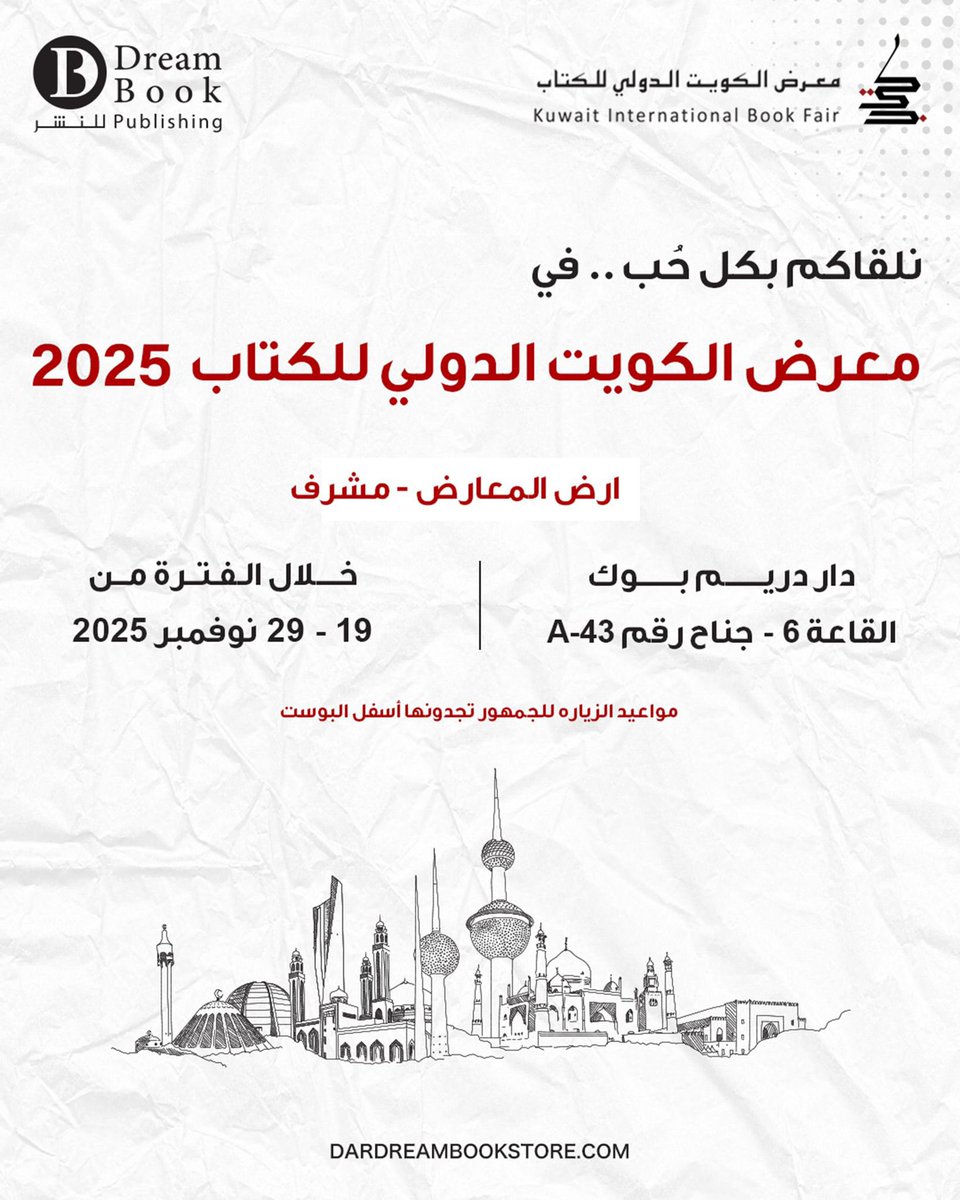 اهـلي في الكـويت الـحبيبة 🇰🇼 
تتـوفر إصداراتي في معرض الكويت الدولي للكتاب 📚✨
مع دار دريم بوك 
<a href="/dreambookq8/">Dream Book</a> 
قاعة رقم 6- جناح A43 
من تاريـخ 19نوفمبر 2025 و حتى 29 نوفمبر 2025 
ننتـظركم بكل حُب 🙌🏼✨ 📚
@kutbookfair