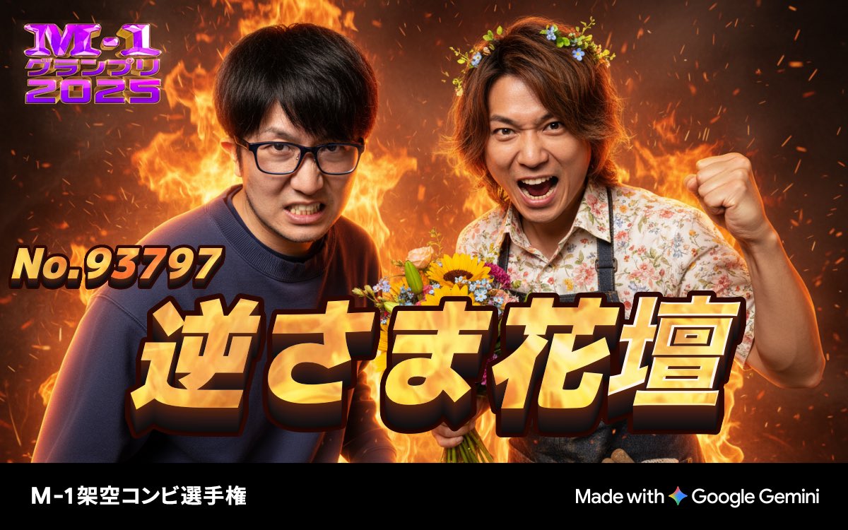 M-1グランプリ2025
💥架空コンビ選手権💥

エントリーNo.93797
開花か爆破か！予測不能
「逆さま花壇」

📷あなたの写真がM-1公式風画像に？！
ぜひ参加してM-1グッズをGETしよう！
generator.m-1gp.com/combi
#M1 #M1グランプリ #M1架空コンビ選手権 #Gemini
絶対すぐ解散するじゃん