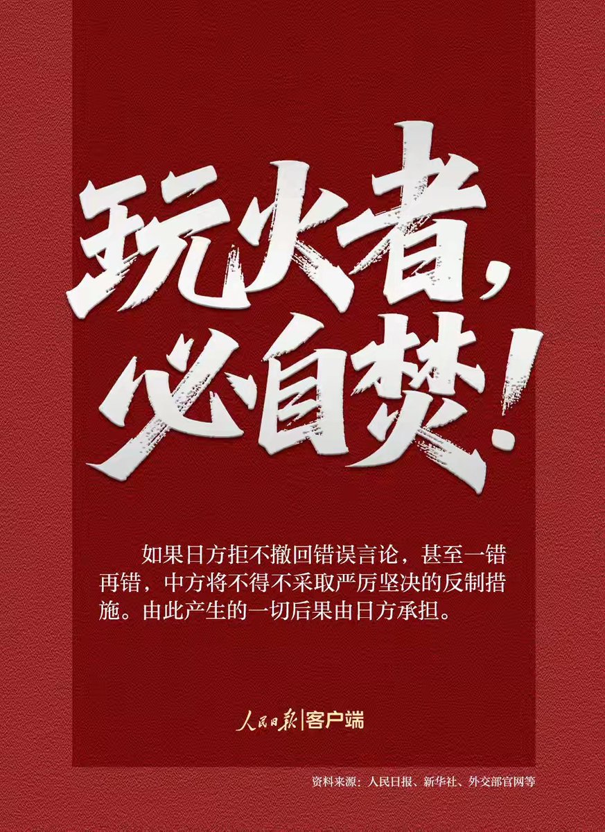 玩火者，必自焚
