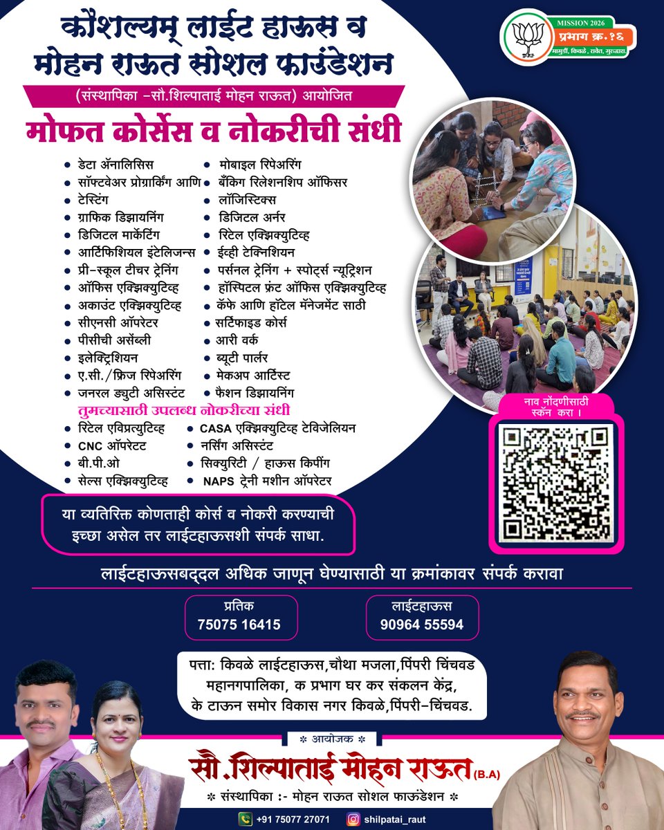 shilpatai_raut's tweet image. पिंपरी चिंचवडमध्ये युवक–युवतींसाठी मोफत कौशल्य प्रशिक्षण व नोकरीची सुवर्णसंधी!
कौशल्यम लाइट हाऊस व मोहन् राऊत सोशल फाउंडेशनचा रोजगाराभिमुख उपक्रम.
युवाशक्तीसाठी सक्षम वाटचाल!

#SkillDevelopment #PCMC #YouthOpportunity #FreeCourses #JobReady #CareerBoost #ShilpataiRaut