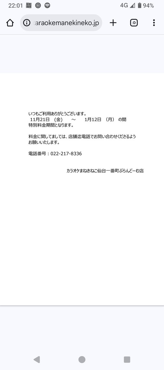 sasakamagyutan's tweet image. １ヶ月以上の長期に渡って特別料金ならその特別料金をきちんと載せてほしい。
#カラオケまねきねこ