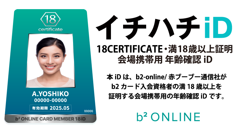 会場携帯用年齢確認iD イチハチiD一般発行受付中！ ＼ 12/21 COMIC