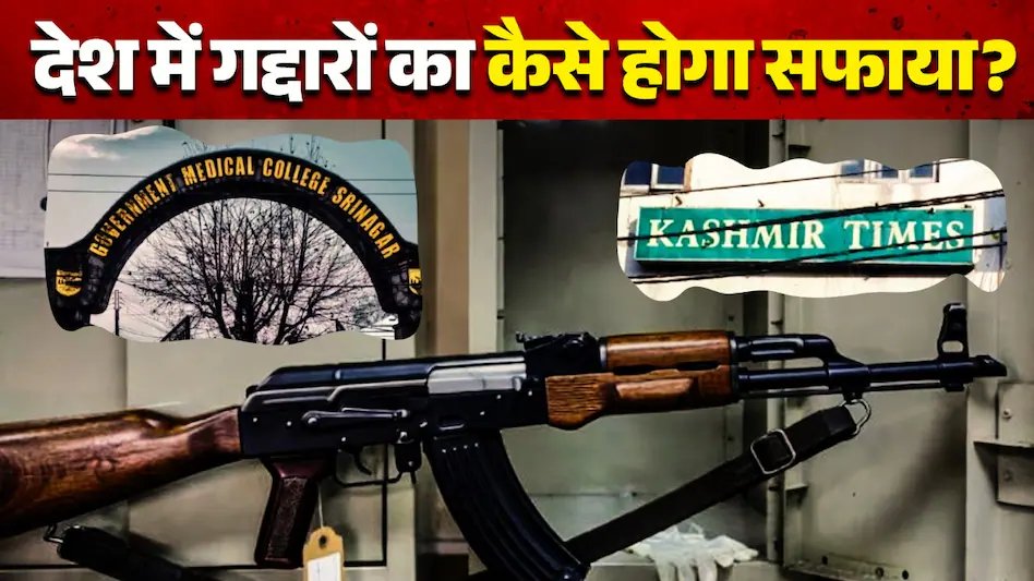 aajtak's tweet image. डॉक्टर के लॉकर से AK-47, कश्मीर टाइम्स के दफ्तर से कारतूस बरामद... पाकिस्तान-बांग्लादेश की साजिश बेनकाब!

ख़बर : intdy.in/m2bpw4

#AK47 #PakistanBangladesh #TerrorPlot #SecurityAlert