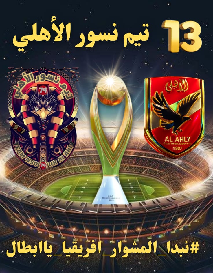الأهلي طول عمره اسم كبير ومسؤولية كبيرة، والجيل ده قدّها وزيادة. عندنا لاعيبة تقدر تحسم وتبدع وتقاتل للآخر. واثقين إن المباراة الجاية هتكون رسالة قوية لكل إفريقيا
#نبدا_المشوار_افريقيا_ياابطال