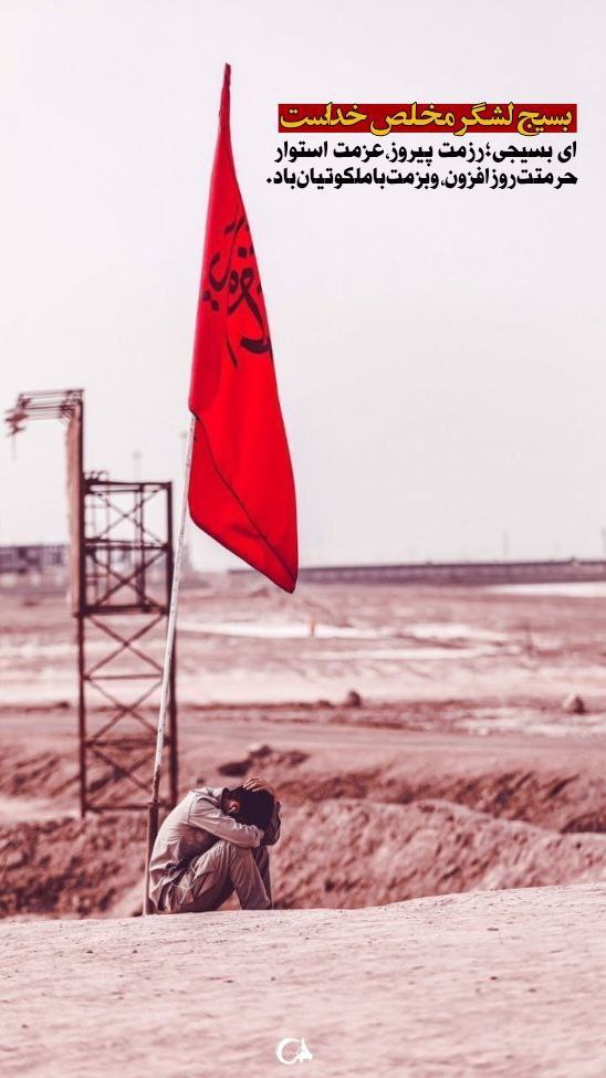 اگر بر کشوری نوای دلنشین تفکر بسیجی طنین انداز شد چشم طمع دشمنان و جهانخواران از آن دور خواهد گردید
 امام خمینی(ره)
#بسیج_مردم 
#محور_وحدت