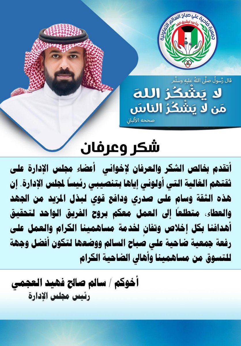 لا يشكر الله من لا يشكر الناس 

.. شــكــر وعــرفـــان ..

أخوكم .
سالم صالح فهيد العجمي
رئيس مجلس إدارة 
«تعاونية #ضاحية_علي_صباح_السالم » 
<a href="/JUofKuwait/">نقابة الصحفيين الكويتية</a>
<a href="/34S3wod/">سالم صالح العواد</a>
<a href="/alisabah_coop/">جمعية علي صباح السالم</a>