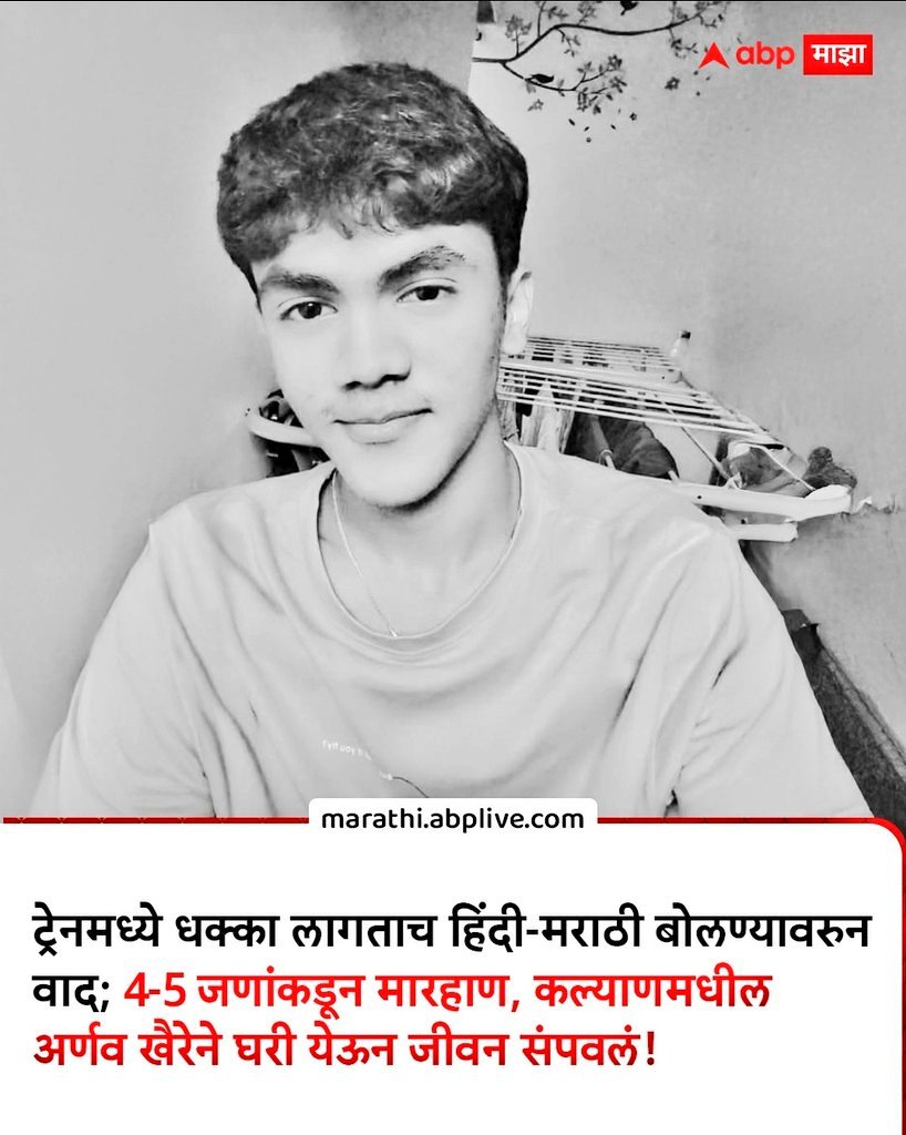 tehseenp's tweet image. A 19 year old teen, Arnav Khaire , committed suicide because he was allegedly beaten up by people for speaking in Hindi inside a local train.  Nepo kids of Uddhav ji &amp;amp; Rejected Thackeray ji party at the most luxurious places with the crème de la crème ! Do these guys get beaten…