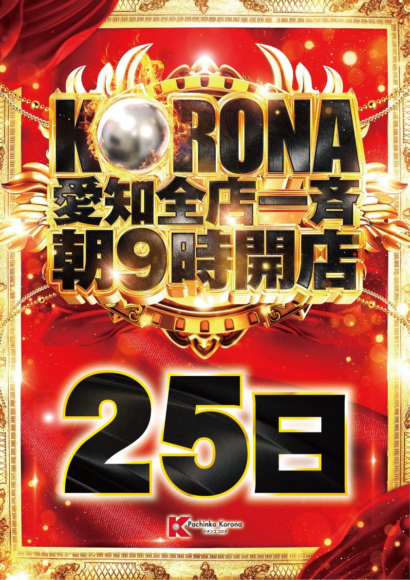 handa_korona's tweet image. こんばんは⭐️
明日１１月２５日(火)🎉
🔥ＫＯＲＯＮＡ🔥愛知全店一斉🔥朝９時開店
アツ姫独自取材
🥷ローテーション～ＳＡＭＵＲＡＩ～２日目🥷
atsuhime.net/hall_9b91eb5fe…
😆ハヤカワさん来店予定😆

ご来店お待ちしてます🥳