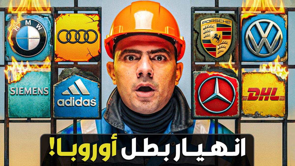 لو سألت أي حد مين أصحاب أفضل صناعة في العالم، هتلاقي الإجابة على طول إنهم الألمان..🇩🇪

أي حاجة مكتوب عليها "صنع في ألمانيا" بتترجم مباشرة في أذهاننا على إنها ختم الجودة، الحاجة المصنوعة هناك جودتها خرافية وهتعيش لفترة طويلة جدًا.. 

من الآخر، الألمان هم أبطال أوروبا والعالم في