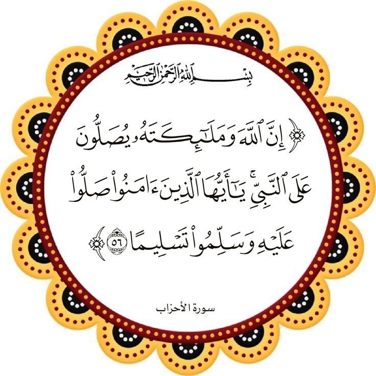﷽

إِنَّ اللَّهَ وَمَلائِكَتَهُ يُصَلُّونَ عَلَى النَّبِيِّ 
يَا أَيُّهَا الَّذِينَ آمَنُوا صَلُّوا عَلَيْهِ 
وَسَلِّمُوا تَسْلِيمًا ۝
اللَّهُم صلِّ وسَـلِّم على نَبِينَا םבםב ﷺ ❤️

_جمعتكم مباركة بالصلاة على النبي ﷺ

#اللهم_صل_وسلم_على_نبينا_םבםבﷺ
#ليلة_الجمعة