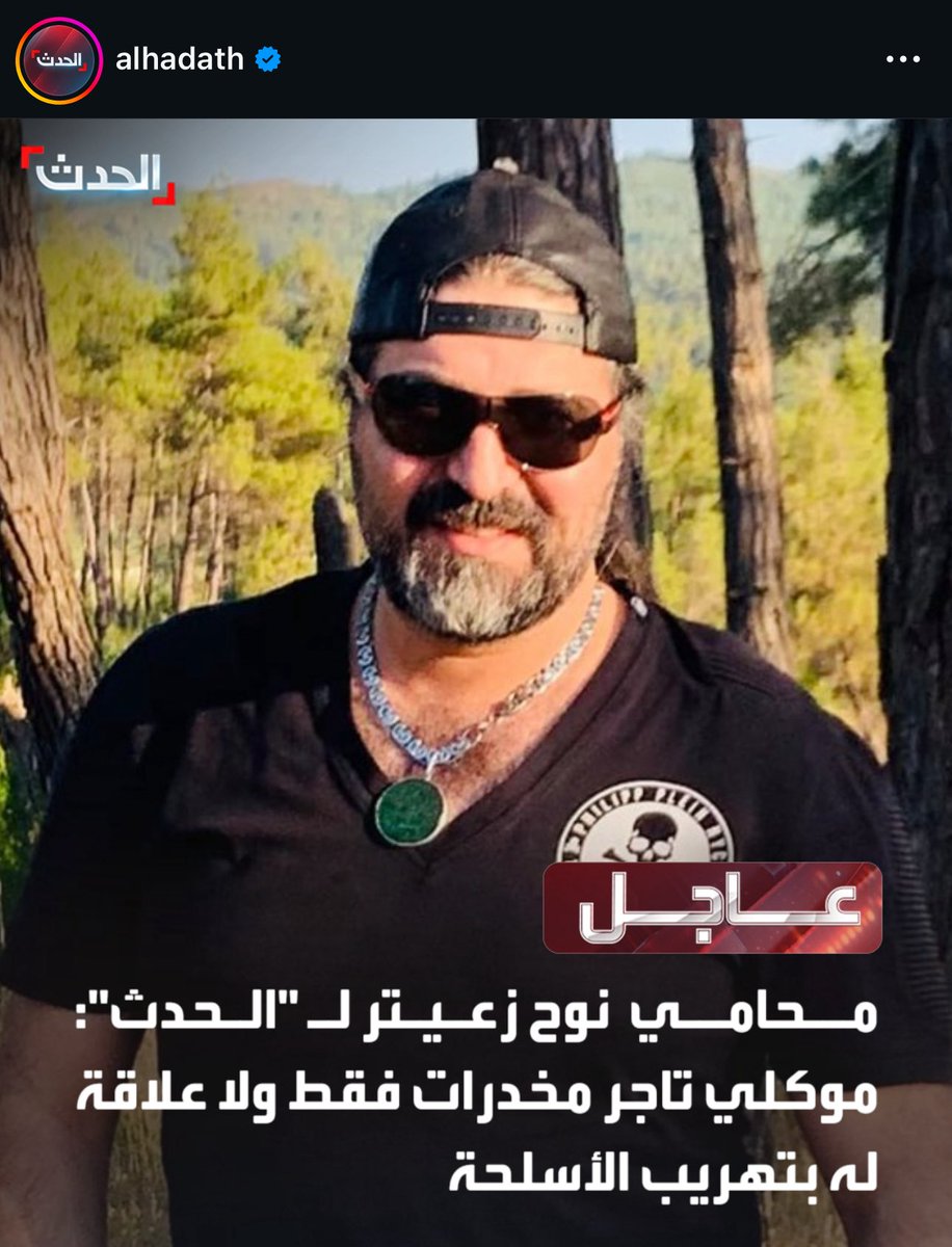 #نوح_زعيتر مش "مطلوب هارب"…
هو نتاج دولة سمحت لتجار السموم يتحوّلوا لأمراء حرب وجيوش خاصة، بينما شباب لبنان يُدفَنوا بصمت تحت اسم “الإدمان”.
اليوم إذا بدنا عدالة فعلًا:
ما منعمل بطولة من توقيفه… منفتح ملف حماية تجار المخدرات ومن يموّلهم ويغطّيهم ويفاوض عليهم.
هيدا النظام هو