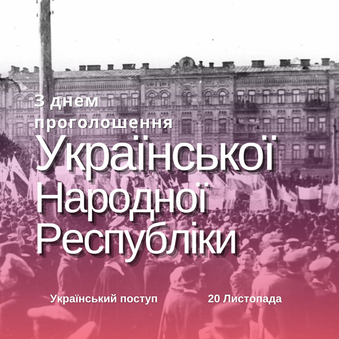 20 Листопада 1917 року Третім Універсалом була проголошена Українська Народна республіка.

Сьогодні — річниця народження української державності, яка, нерозривно пов'язуючи себе з долею свого народу, змогла досягти неймовірних висот.

УНР стала не тільки досягненням державного