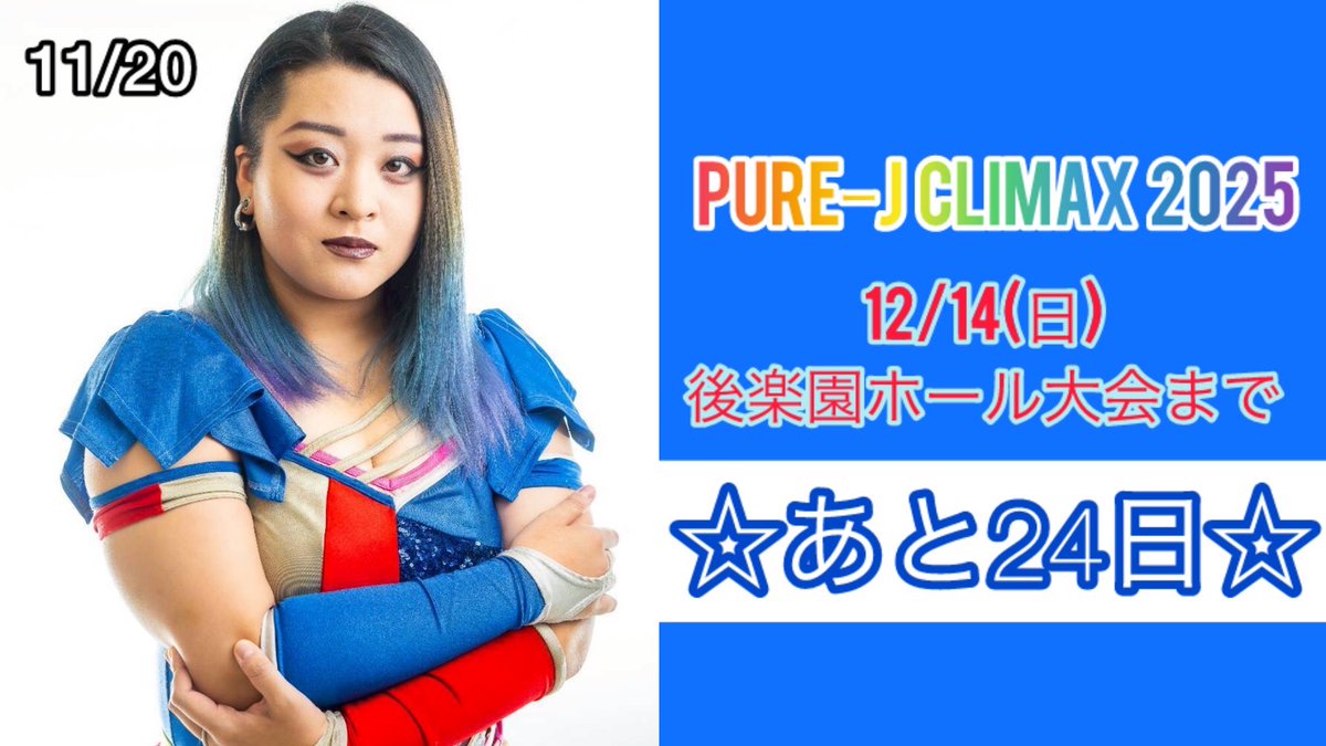 🔶12月14日後楽園大会
『PUREｰJ CLIMAX 2025』
まで後24日！！

チケット絶賛発売中🌈
料金:特別RS席 9000円
　　 RS席 7000円
　　 スーパーシート 6500円
　　 指定席A 5500円
　　 指定席B 4500円
　　※SRS席正面完売

🌹ジェンヌの出場は未定です。

#PUREJ
#女子プロレス
#12月14日後楽園11時半