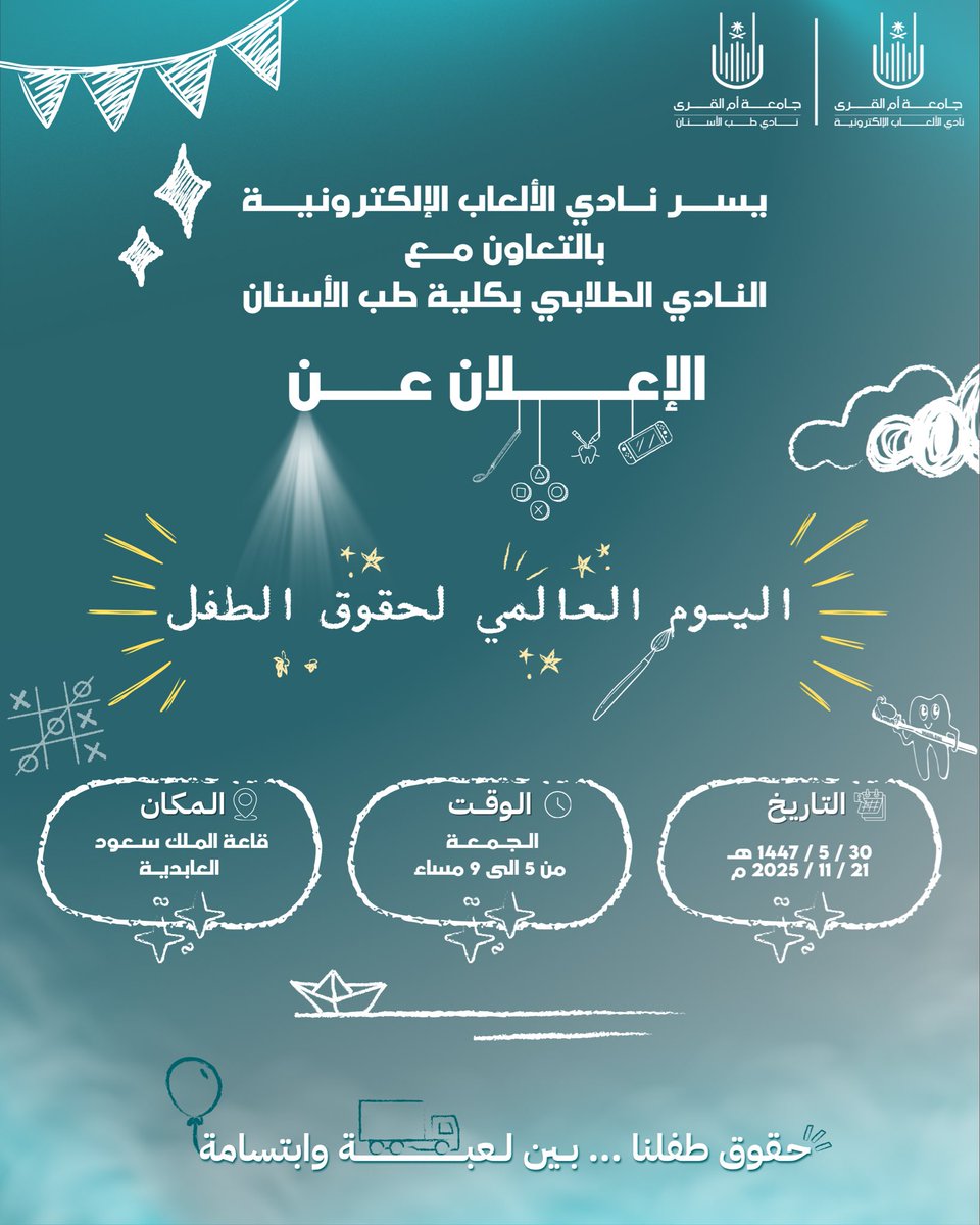 UQUVGC's tweet image. بمناسبة اليوم العالمي لحقوق الطفل، يسعدنا الإعلان عن فعالية مميزة بالتعاون بين نادي الألعاب الإلكترونية و نادي طب الأسنان!

👾🦷 ندعو العائلات وأطفالهم من كافة المجتمع لقضاء يوم مليء بالمرح والتوعية, من خلال أنشطة ترفيهية وتثقيفية موجهة للأطفال والعائلات، لنصنع يومًا مليئًا…