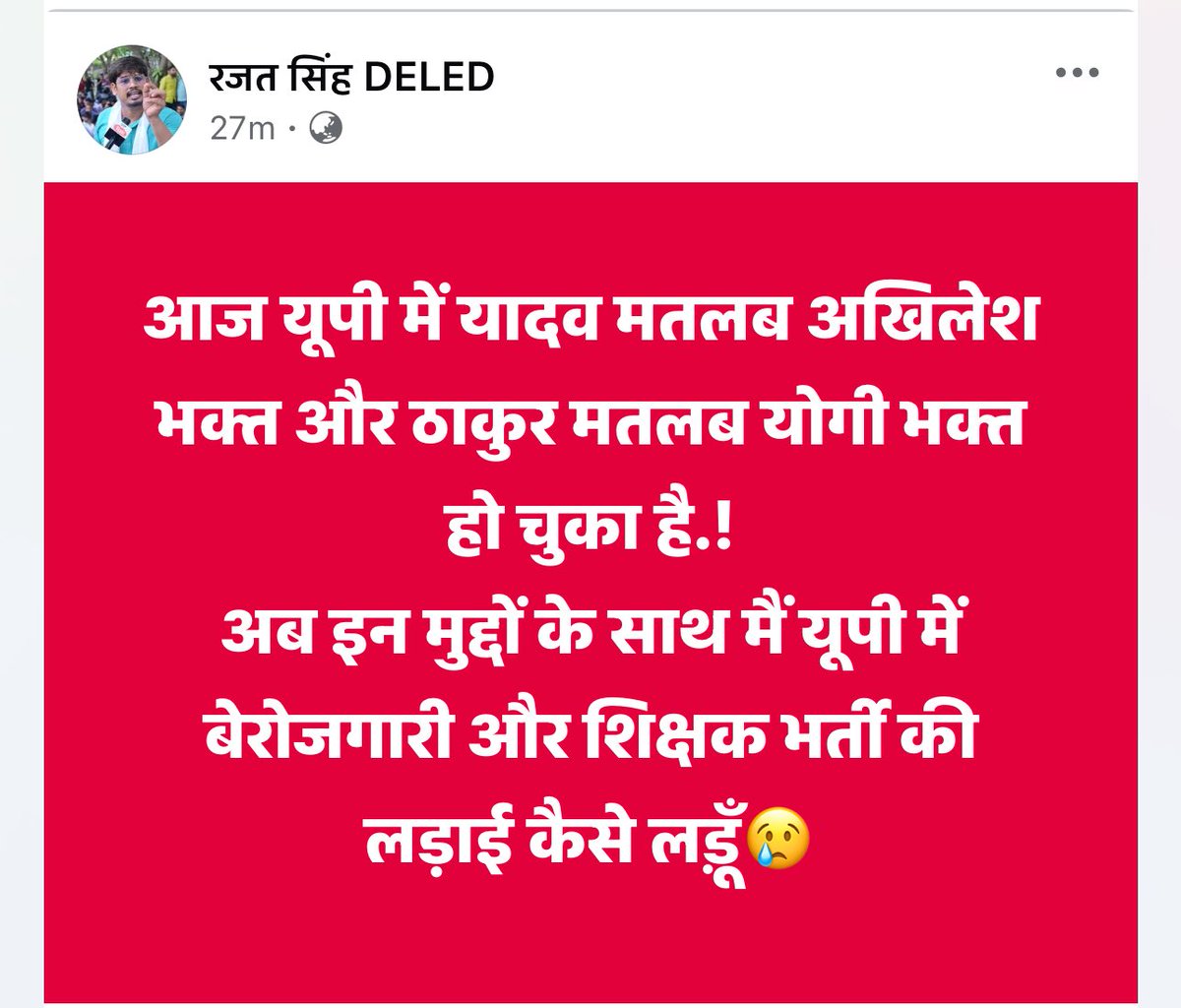 आज यूपी में यादव मतलब अखिलेश भक्त और ठाकुर मतलब योगी भक्त हो चुका है.!

अब इन मुद्दों के साथ मैं यूपी में बेरोजगारी और शिक्षक भर्ती की लड़ाई कैसे लड़ूँ😢

<a href="/yadavakhilesh/">Akhilesh Yadav</a>  <a href="/myogiadityanath/">Yogi Adityanath</a>