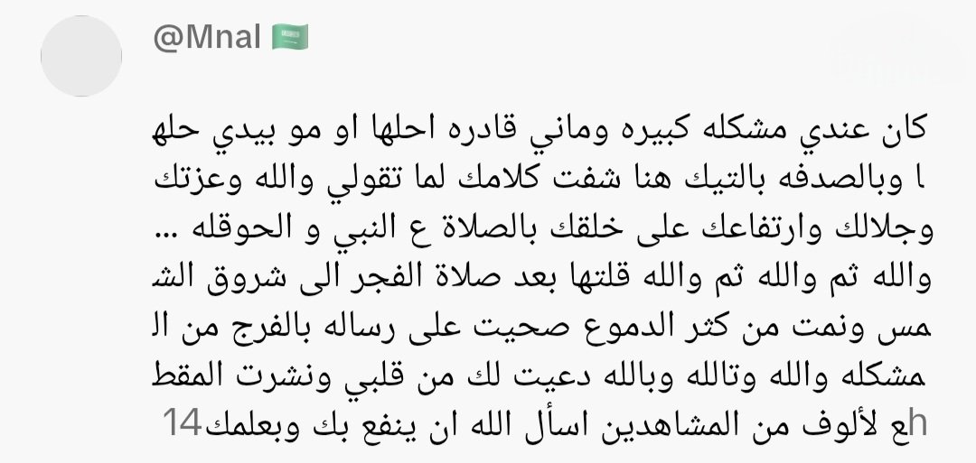 أسأل الله لك يامن تقرأ هذا الكلام
أن تعيش شعوري في هذا المقطع ودهشة التجلّي لصاحبة هذا التعليق
بكل لطف ويسر وخير وعافية عاجلًا غير آجل بحق لا إله إلا الله وللخلق أجمعين برحمتك يا الله يا أرحم الراحمين إنك على كل شيءٍ قدير.
آمين اللهم صلِّ وسلّم على نبيّنا محمد.