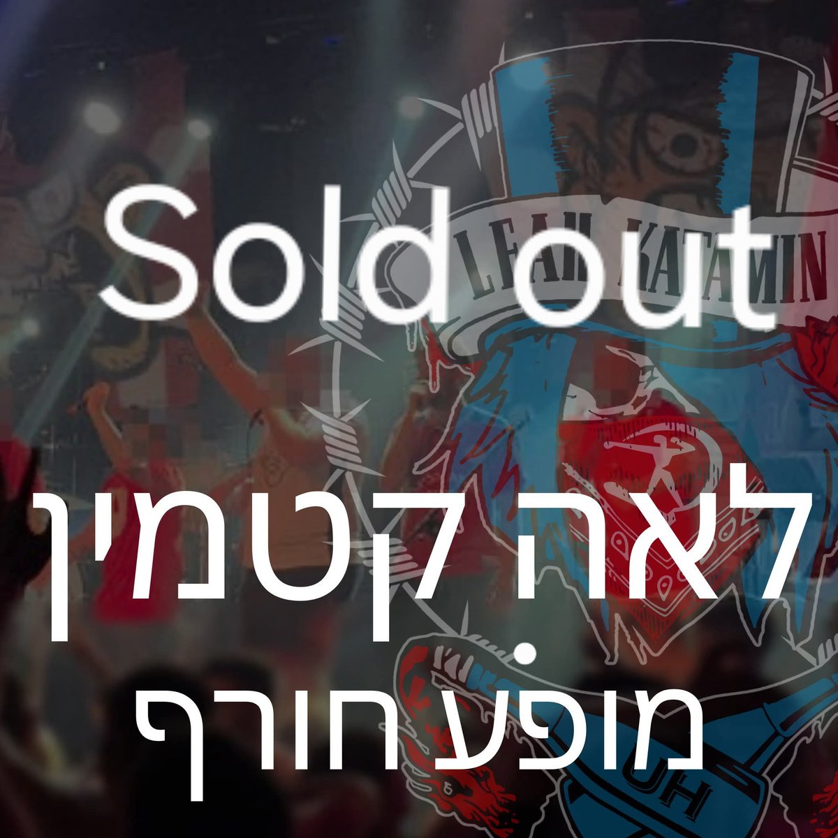 Sold out 
לילה טוב ותודה רבה