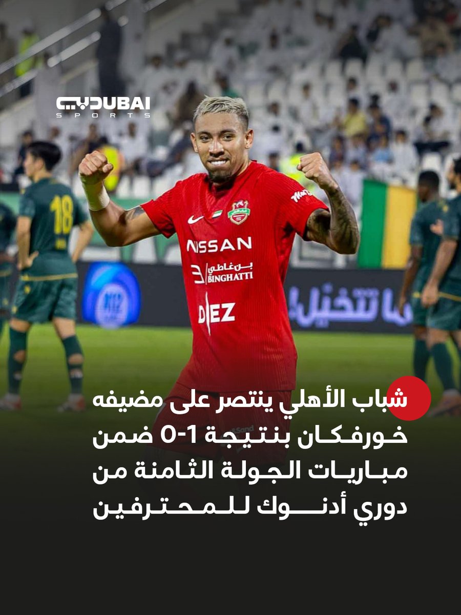 🔴 | شباب الأهلي ينتصر على مضيفه خورفكان بنتيجة 1-0 ✅

#دبي_الرياضية
#شباب_الأهلي #خورفكان
#دوري_أدنوك_للمحترفين