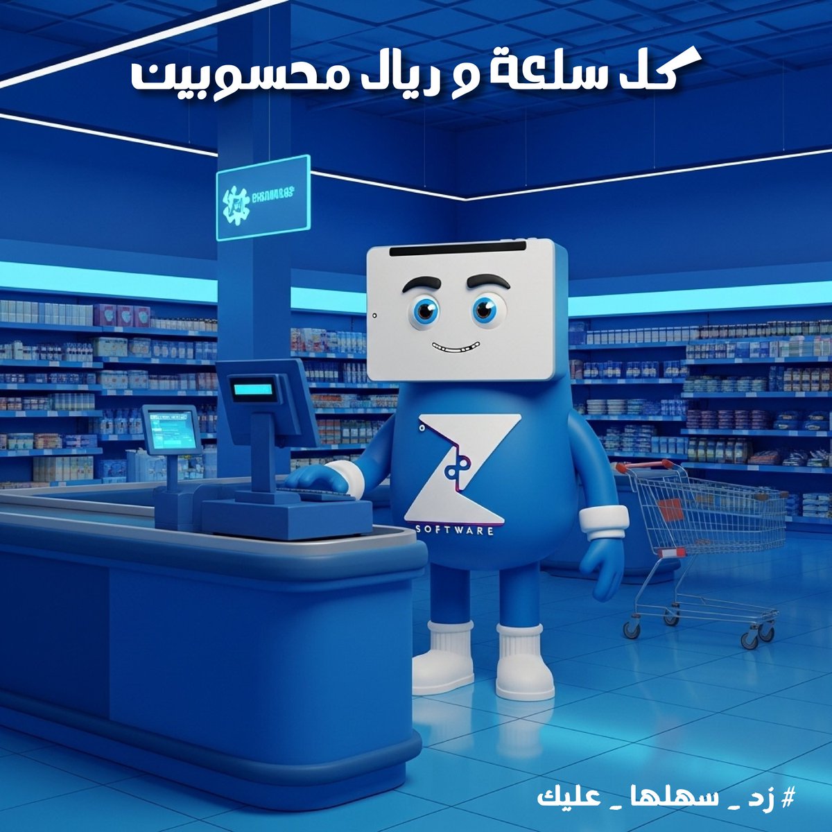 zedsoftwareint's tweet image. وداعًا لطوابير الإنتظار .. أنا زِد أختصر الوقت مع نظام الكاشير السريع🙂‍↔💯

#زد_إي_أر_بي #ZERP #أنظمة_سوبرماركت #كل_ماتحتاجه_في_مكان_واحد