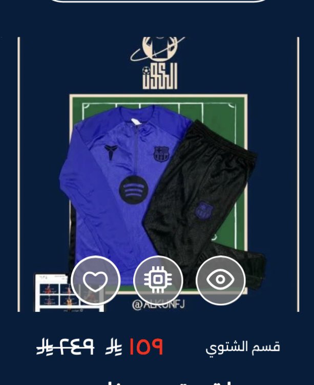 يشهد الله مو اعلان ولا شي بس انصاف متجر يستحق 

تدرون الجمال ذا سعره بـ 159 بس ؟ ياكتلان لايفوتكم حتى اللي ما يشجع برشلونة بتحصلون انصحكم 

بحط لكم حسابهم تحت وكود خصم من عندهم 👇
