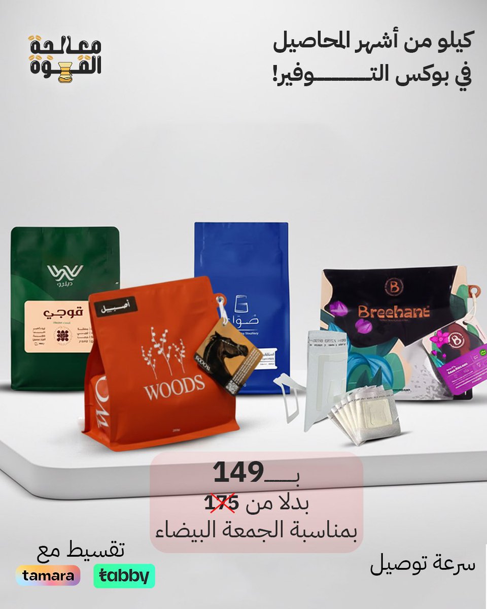 cpt1sa's tweet photo. تخفيضات #الجمعة_البيضاء بدأت ☕️😍

خصومات تصل لأكثر من 50% 
إلى يوم 1 ديسمبر او نفاذ الكمية 🚨

على بوكسات المحاصيل، الأدوات، ومكائن القهوة.

قهوة أكثر، وتوفير أكبر ☕️
أطلب الان:
https://t.co/FCulXKSKZ6 https://t.co/66rPO1M1bE