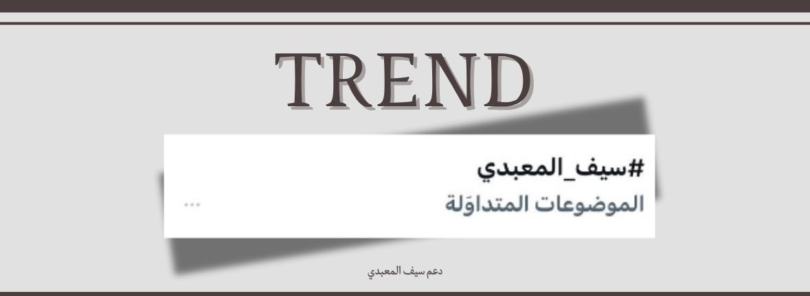 dmalril__2's tweet image. &quot; يتجلّى بحضوره المُختلف وإبداعه المُعتاد &quot;
لا غرابة على دعمكم المُستمر يا أساس 
النجاح 

تواجد أسم نجمنا ترند ..انتم الرقم الصعب🩶..
- شكرا لكم ..
#سيف_المعبدي | @wd8ie