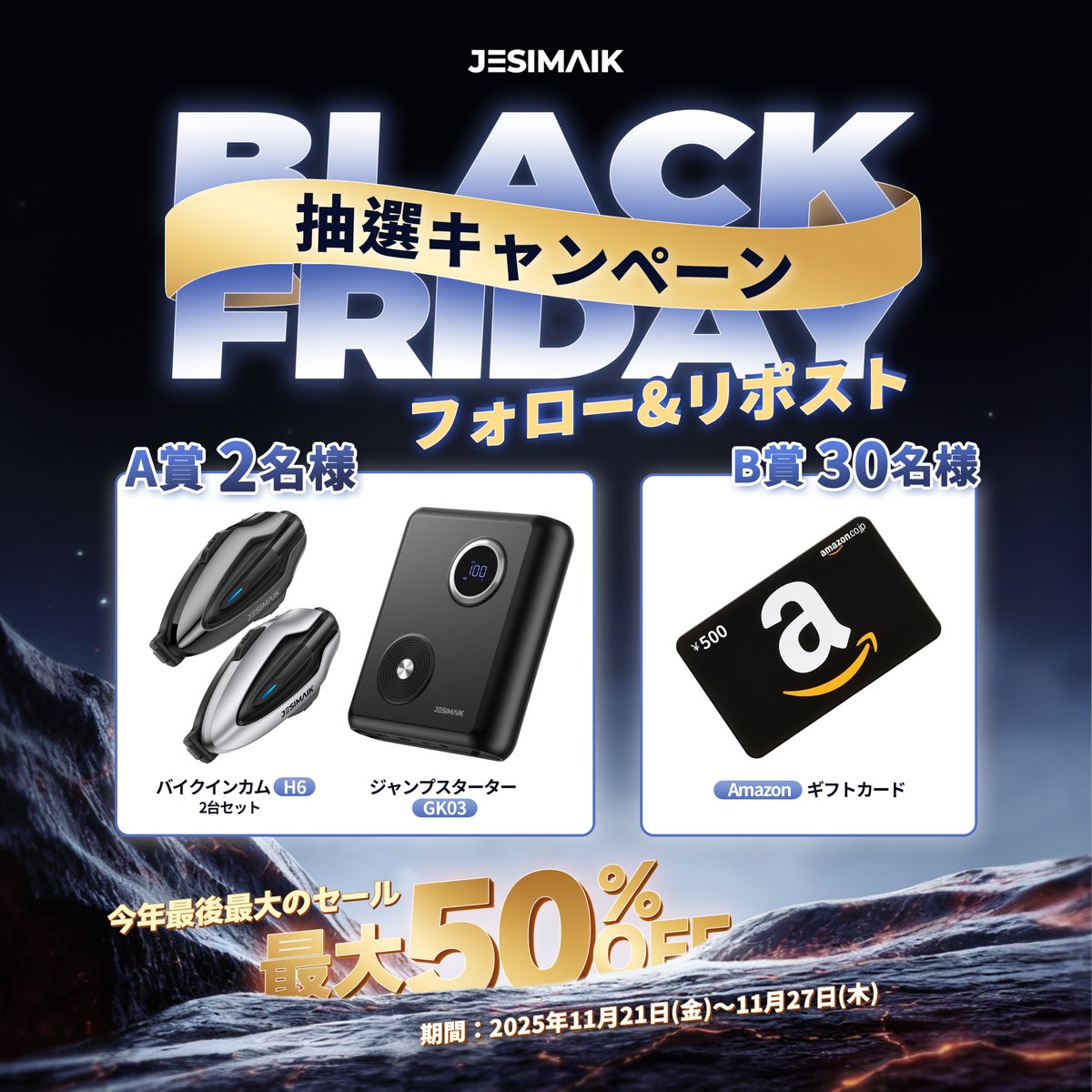 JESIMAIK_JAPAN's tweet photo. ／
今年最後最大のビッグセール
人気商品が最大50%OFF！
＼

Amazonブラックフライデー記念
～抽選キャンペーン開催～

抽選方法：
@JESIMAIK_JAPAN をフォロー
本投稿をRP
〆切：～11/27（木）

当選率UP！
今年あなたが達成した「小さな成功」をコメントで教えてね https://t.co/D46xB7BSIy
