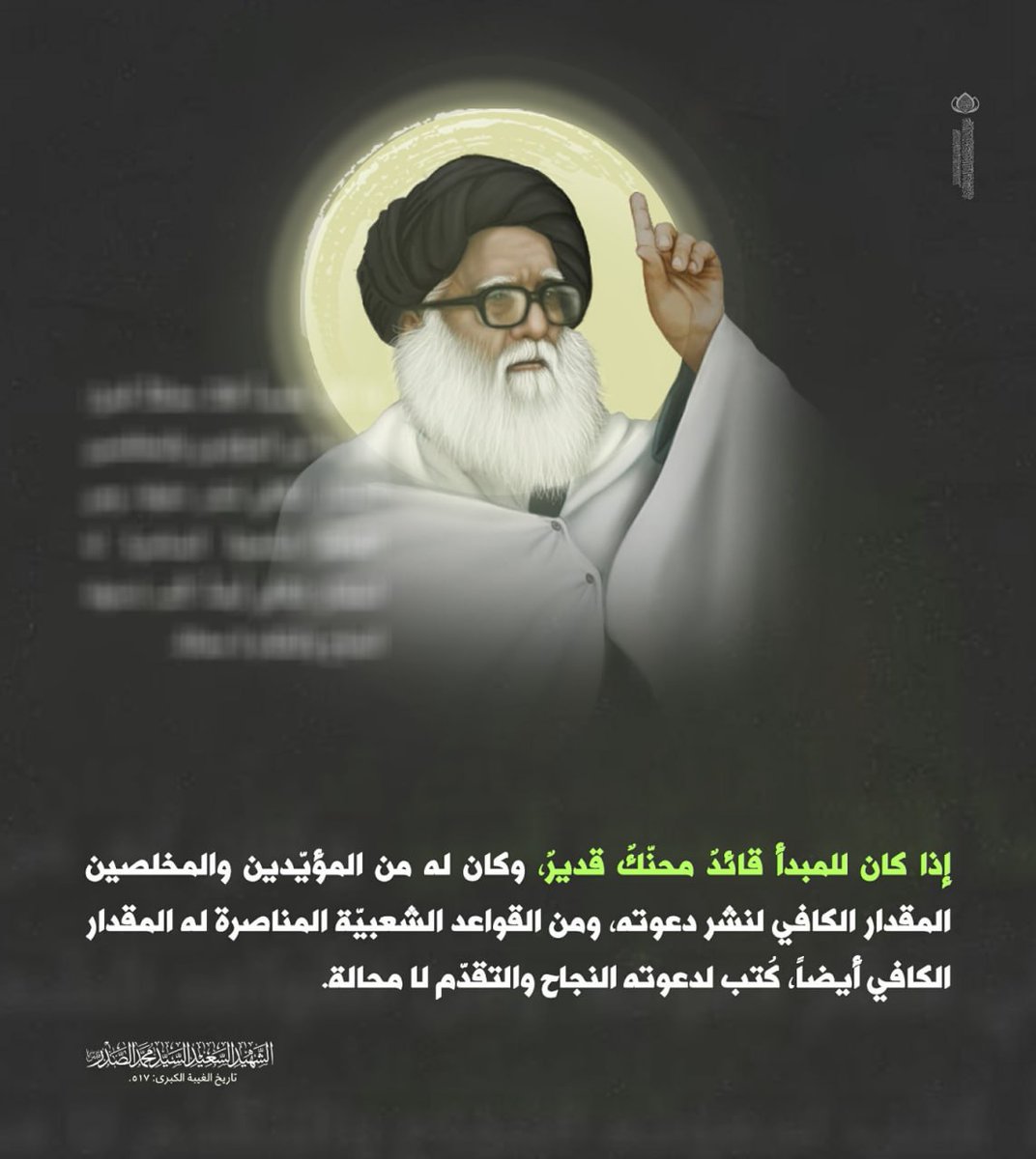 إذا كان للمبدأ قائدٌ محنك قديرٌ، وكان لـه مـن الـمؤيدين والمخلصـين 
المقدار الكافي لنشـر دعوته ، ومـن القواعد الشعبية المناصـرة له المقدار الكافي أيضاً ، كتب لدعـوته النجـاح والتقدم لا محالة .
درر الولي الصدر محمد الطاهر "قدس سره" .
 تاريخ الغيبة الكبرى .517
#في_ذكر_الصدر_منفعة