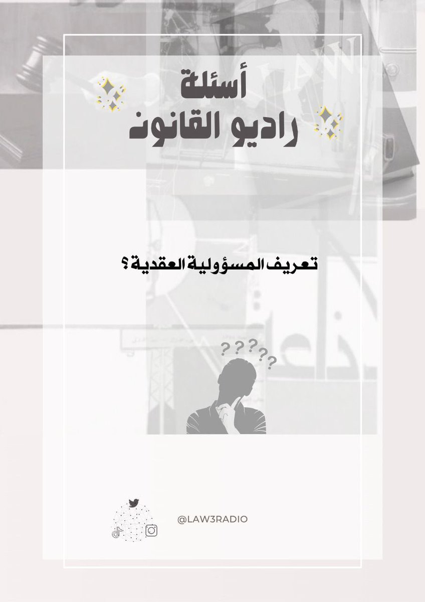 ننتظر إجاباتكم🤔؟ 

#راديو_القانون🎙⚖️
#سؤال_قانوني