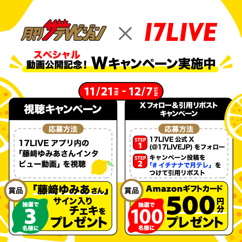 17LIVEJP's tweet photo. 月刊ザテレビジョン × 17LIVE
🍋Wキャンペーン開催🍋

＼視聴キャンペーン／
17LIVEアプリ内の「藤﨑ゆみあさんインタビュー動画」を視聴するだけ！

＼フォロー＆引ポスキャンペーン／
17LIVE公式Xフォロー＆この投稿をハッシュタグ「イチナナで月テレ」をつけて引ポス！

詳細はこちらから↓