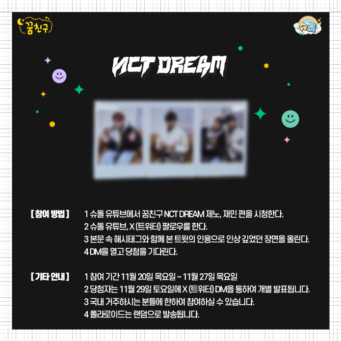 [꿈친구🌛 X ‘NCT DREAM’ 친필 싸인 폴라로이드 이벤트]
‘NCT DREAM 제노, 재민’ 편 감상 후, 
인상 깊은 장면을 본 트윗의 인용으로 달아주세요.

✨ 슈돌 유튜브, X 팔로우 必
✨ 본편에 댓글을 남긴다면 당첨 확률 UP❗

자세한 사항은 이미지를 확인해주세요.

#꿈친구_NCTDREAM