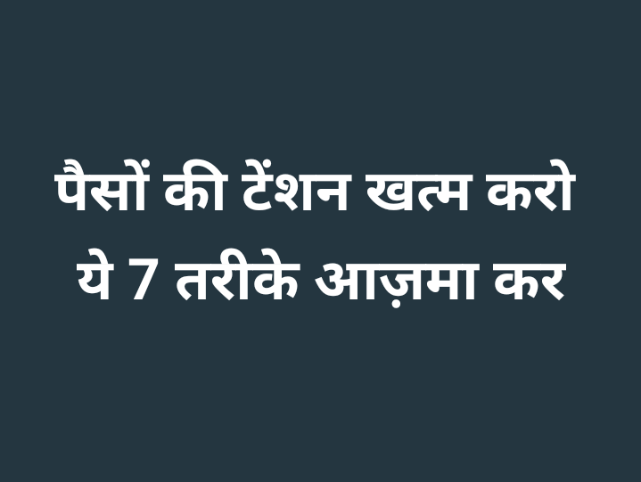 पैसे बचाने की ट्रिक्स है सीख लो काम आएगी

1.घर का बना खाना खाओ और बाहर का खाना कम करें

2. महीने का बजट बनाओ और ज़रूरत और शौक में फर्क समझो

3. छोटी-छोटी बचत करो और हर रोज़ 100 रुपए भी बचाओ

4. EMI से बचो और ज्यादा कर्ज़ मत लो

5. Part-time काम करो और खाली समय में अतिरिक्त इनकम