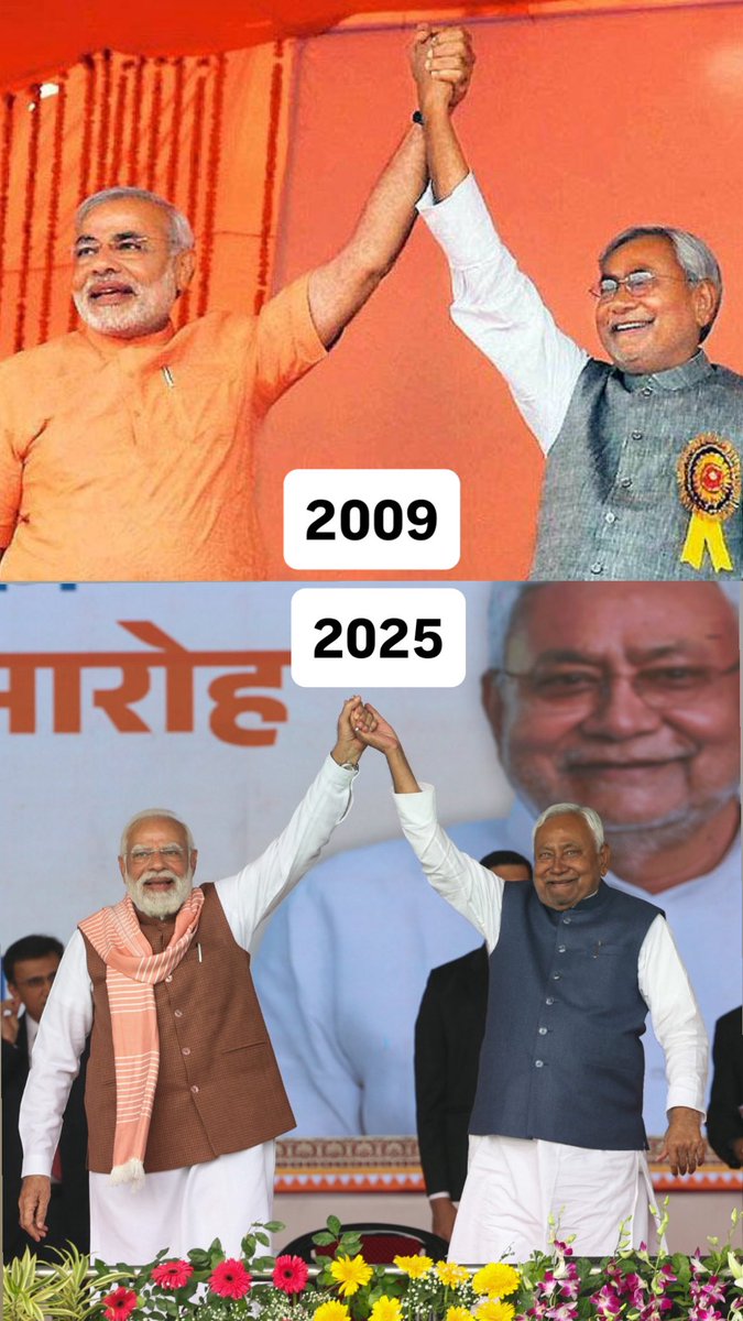 नीतीश कुमार और नरेंद्र मोदी. 

भारतीय राजनीति के दो मजबूत स्तंभ जो कभी टकराये तो कभी एक-दूसरे का सहारा बने.

16 साल और इन दो तस्वीरों के बीच में कितना कुछ घट गया. धैर्य रखिए अभी कहानी के कुछ अध्याय शेष हैं.