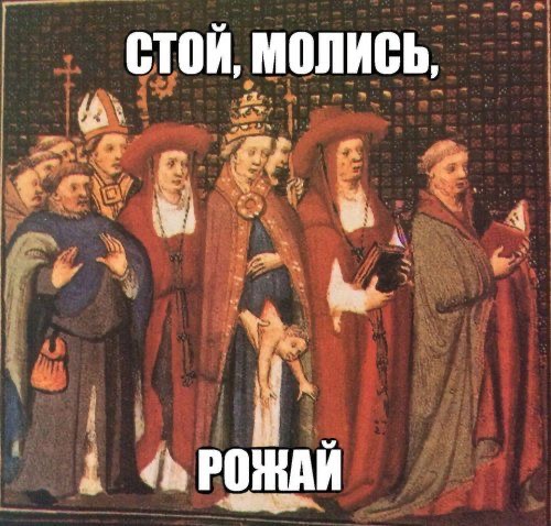 План по повышению рождаемости в России. Только я бы еще всех на колени поставила 🤧