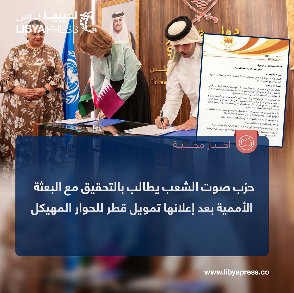 Libyapress2020's tweet image. حزب صوت الشعب، برئاسة فتحي الشبلي، يطالب الأمين العام للأمم المتحدة، أنطونيو غوتيريش، بالتحقيق مع البعثة الأممية، بعد توقيعها على تمويل #قطر للحوار المهيكل.

ــ الحزب: البعثة الأممية ذكرت أن 12 دولة ومنظمة ساهمت – قبل قطر – في تمويل مشروع &quot;الحوار المهيكل&quot;.

ــ ما هو مصير…