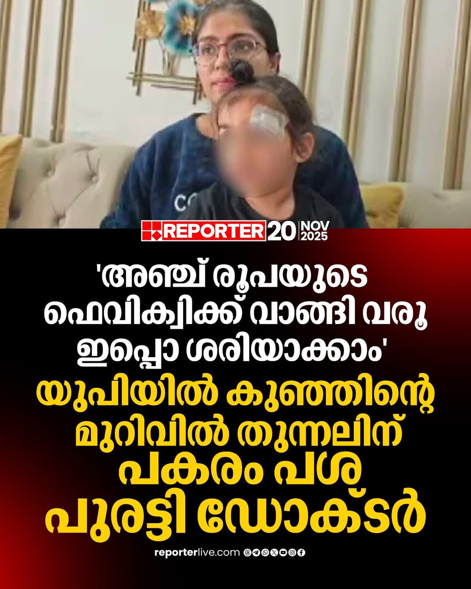 fannaforu's tweet image. മൂന്ന് മണിക്കൂറോളം സമയമെടുത്താണ് മുറിവിൽനിന്നും ഫെവിക്വിക്ക് ഇളക്കി മാറ്റാനായത്

Read Story : reporterlive.com/topnews/nation… 

#UttarPradesh #doctor #ReporterLive