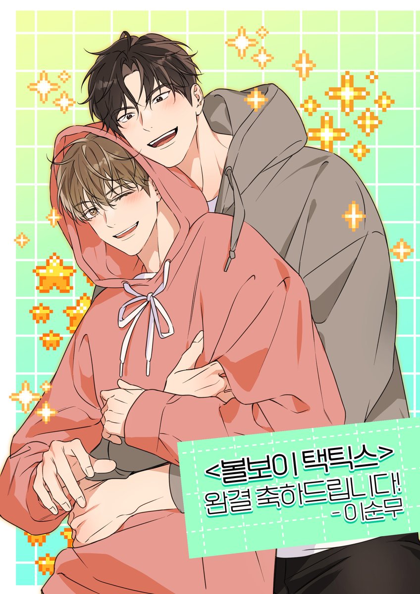 축전 드렸습니다!
&lt;볼보이 택틱스&gt; 완결 축하드려요 🫶