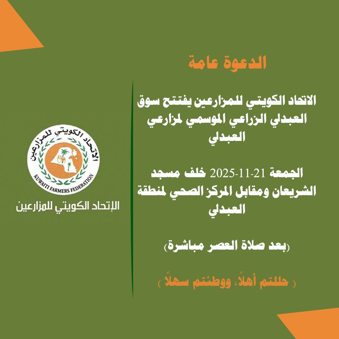 الدعوة عامة

الاتحاد الكويتي للمزارعين يفتتح سوق العبدلي الزراعي الموسمي لمزارعي العبدلي

الجمعة 21-11-2025 خلف مسجد الشريعان ومقابل المركز الصحي لمنطقة العبدلي

(بعد صلاة العصر مباشرة)

( حللتم أهلاً, ووطئتم سهلاً )