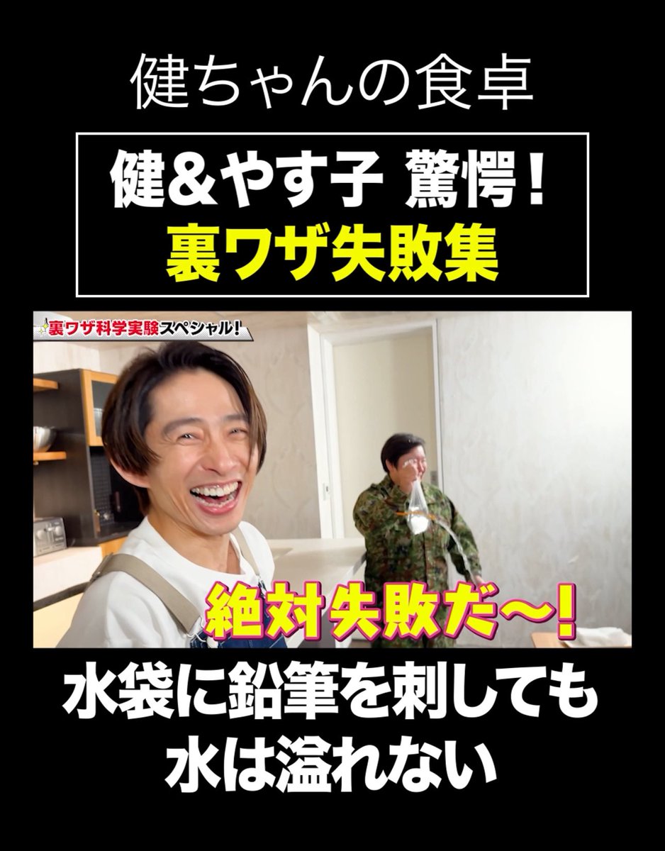 goofy3144's tweet image. #木曜企画 #健ちゃんの食卓 今夜はショート動画🎥爆笑の「裏ワザ失敗シーン」を集めましたよ〜🤣

しばらく裏ワザやってませんでしたが、また(失敗しそうな？)裏ワザをやってみようかな〜🤗

#三宅健 #やす子

▶️ youtube.com/shorts/HaNJ6Yn…