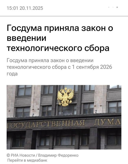 Госдума приняла закон о технологическом сборе — импортеров и производителей внутри страны обяжут платить до 5 000  руб за каждый компонент или устройство. Эксперты предсказывают подорожание всей электроники и техники. На недорогую технику и смартфоны, цены могут влететь в 3-5 раз