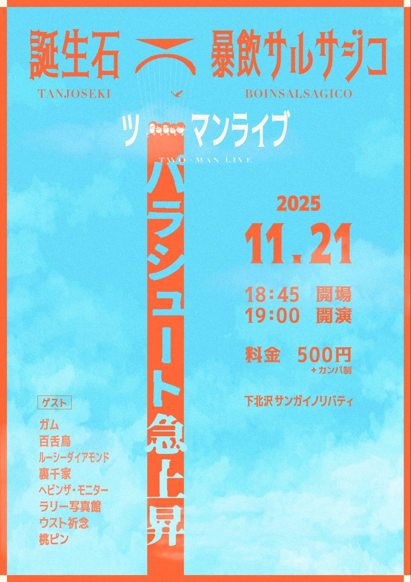 誕生石×暴飲サルサジコツーマンライブ『パラシュート急上昇』 tweet media