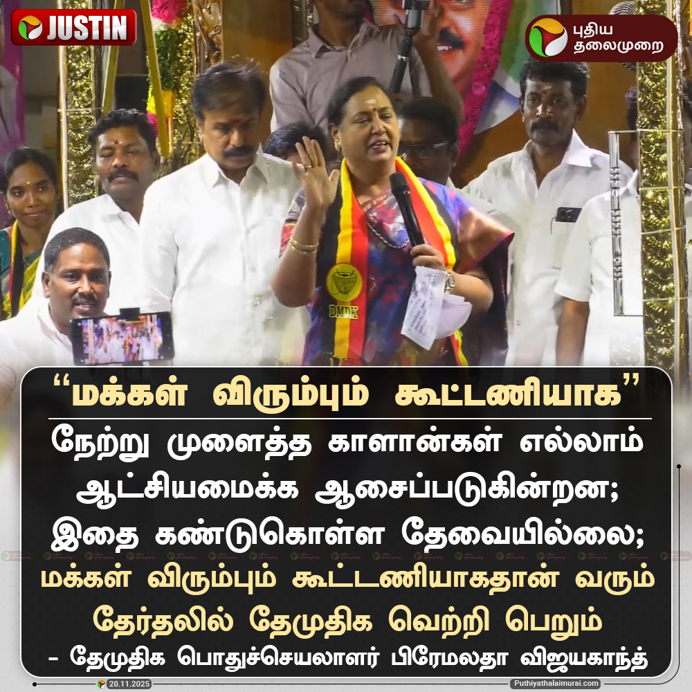 PttvNewsX's tweet image. &quot;மக்கள் விரும்பும் கூட்டணியாக&quot; - பிரேமலதா

#PremalathaVijayakanth | #Premalatha | #DMDK