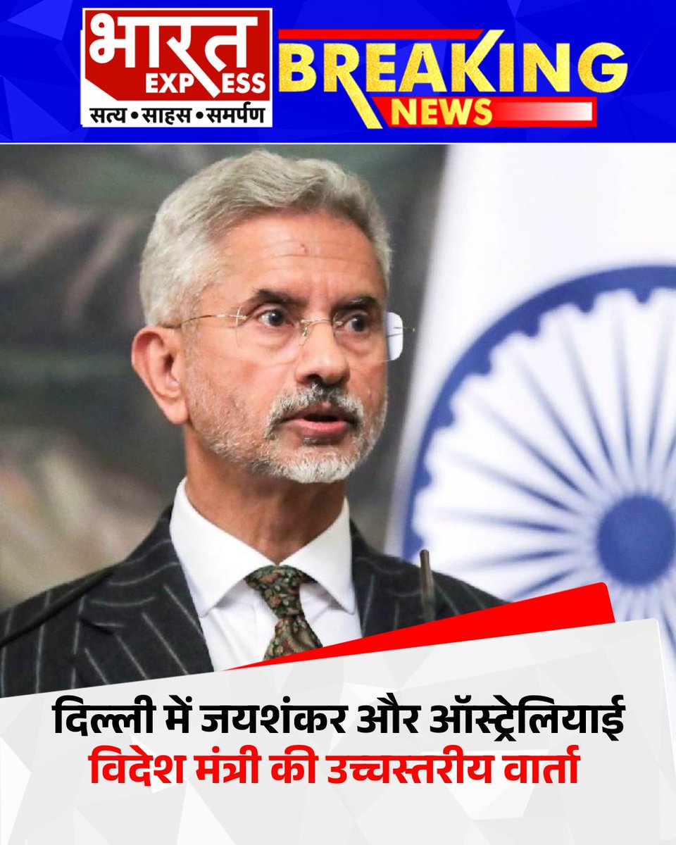 BhaaratExpress's tweet image. दिल्ली में विदेश मंत्री एस. जयशंकर ने ऑस्ट्रेलियाई विदेश मंत्री से मुलाकात कर द्विपक्षीय और रणनीतिक मुद्दों पर चर्चा की।
#IndiaAustraliaRelations #SJaishankar #PennyWong #DiplomaticTalks #bharatexpress