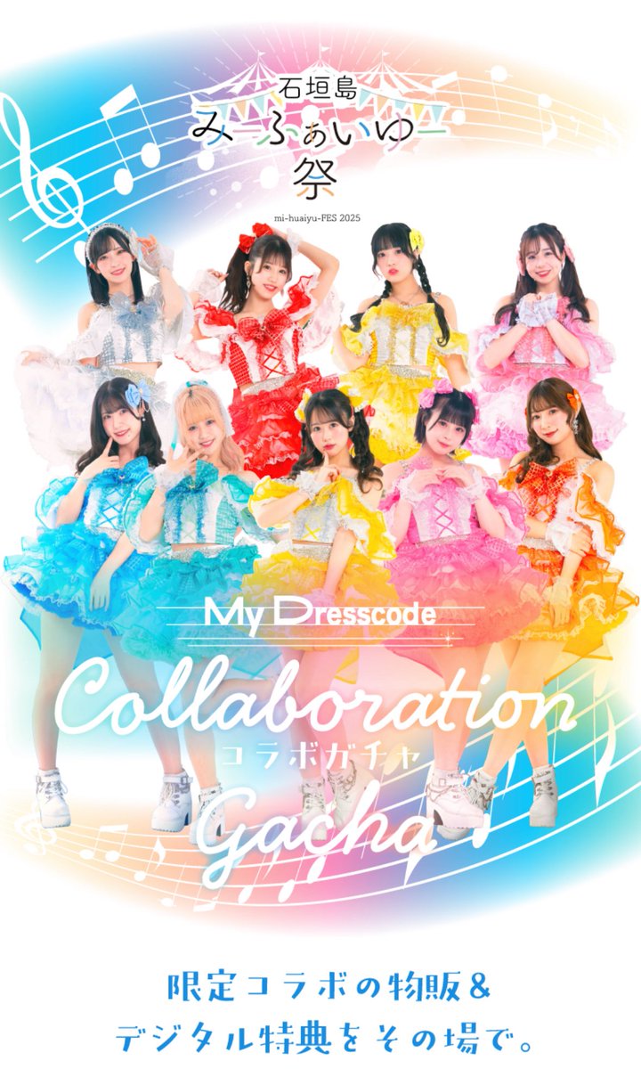 _MyDresscode_'s tweet image. 🌺コラボガチャ企画スタート🎉

石垣島みーふぁいゆー祭 × MyDresscode ガチャ開催✨

🔗 croissant.buzz/gacha/XtRTBAXo

📅開催期間
2025年11月20日(木) 23:00 〜
2025年11月24日(月) 23:59 まで

🎁MyDresscode 景品ラインナップ

A賞：マイドレからのお土産
B賞：マイドレイラスト かりゆしウェア…